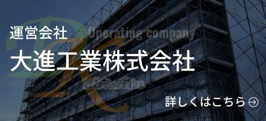 すすむリフォーム運営会社：大進工業バナー