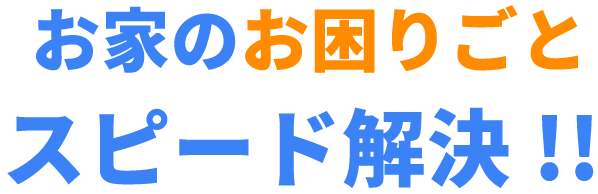 香川県/丸亀市/お家のお困りごとスピード解決！